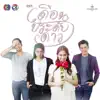 เพลงประกอบละคร เดือนประดับดาว - Single album lyrics, reviews, download