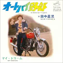 Autobike Yaro - Single by Seiji Tanaka album reviews, ratings, credits