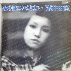 Those Were The Days / Anohi Ni Kaeritai - Single by Yumi Arai album reviews, ratings, credits