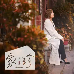 家珍 - Single by Maggie Chiang album reviews, ratings, credits
