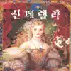 Encore's World Masterpiece - Cinderella - EP album lyrics, reviews, download