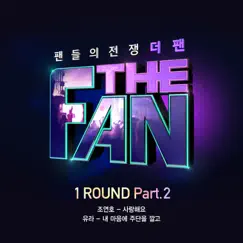 The Fan 1Round (Original Television Soundtrack), Pt. 2 - Single by JO YEONHO & youra album reviews, ratings, credits