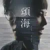 頌海 (feat. 王詩安) - Single album lyrics, reviews, download