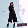 完美落地 (電影《翻滾吧!男人》宣傳主題曲) - Single album lyrics, reviews, download
