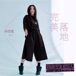 完美落地 (電影《翻滾吧!男人》宣傳主題曲) - Single by Lala Hsu album reviews, ratings, credits