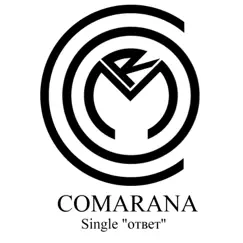 Oтвет - Single by Comarana album reviews, ratings, credits