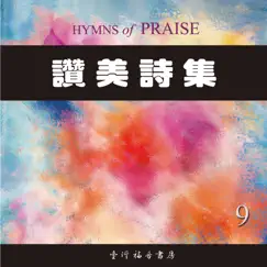 讚美詩集 9 by Taiwan Gospel Book Room album reviews, ratings, credits