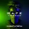 Навигаторы - Single album lyrics, reviews, download