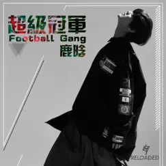 超级冠军 Football Gang Song Lyrics