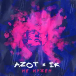 Не нужен - Single by Azot & IK album reviews, ratings, credits