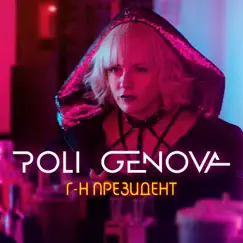 Г-н Президент - Single by Poli Genova album reviews, ratings, credits