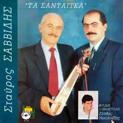 Ta santetka by Stavros Savvidis, Mantis & Stathis Nikolaidis album reviews, ratings, credits