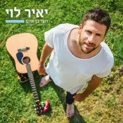 חצי בן אדם Song Lyrics