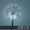 沈黙の音 ・ 528hz周波数と自然音で作るヒーリング音楽 album lyrics, reviews, download