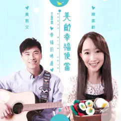 幸福的味道 (《美齡幸福便當》主題曲) - Single by Agnes Chan & Kimman Wong album reviews, ratings, credits