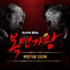 Mask Singer 122th - Single by K.Will & Lee Soeun album reviews, ratings, credits