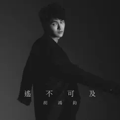 遙不可及 (劇集《降魔的》片尾曲) - Single by Hubert Wu album reviews, ratings, credits