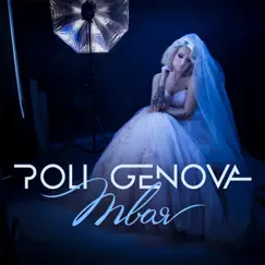 Твоя - Single by Poli Genova album reviews, ratings, credits