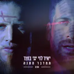 ממדבר מתנה (feat. בוצר) - Single by Yair Levi album reviews, ratings, credits