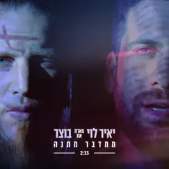 ממדבר מתנה (feat. בוצר) Song Lyrics