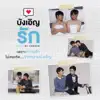 หวัง (From "บังเอิญรัก") - Single album lyrics, reviews, download