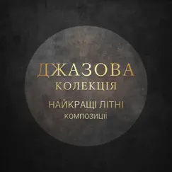 Золоті скарби Song Lyrics