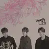 백일홍 - Single album lyrics, reviews, download