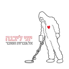 אל מכרות הסוכר by Yoni Livneh album reviews, ratings, credits