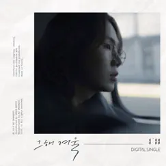 Last Winter (feat. JUNIEL) - Single by I'll album reviews, ratings, credits