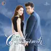 เพลงประกอบละคร เหมือนคนละฟากฟ้า - Single album lyrics, reviews, download