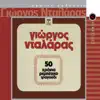 50 Hronia Rebetiko Tragoudi (Remastered) album lyrics, reviews, download