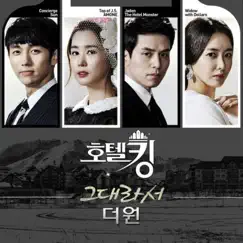 Hotel King, Pt. 5 (Original Television Soundtrack) - Single by The One album reviews, ratings, credits