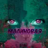 Малиновая - Single album lyrics, reviews, download