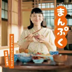 NHK連続テレビ小説「まんぷく」オリジナル・サウンドトラック by 川井憲次 album reviews, ratings, credits