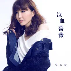 泣血薔薇 (劇集《降魔的》插曲) - Single by Jinny Ng album reviews, ratings, credits