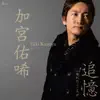 追憶 - EP album lyrics, reviews, download