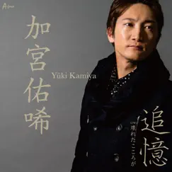 追憶 - EP by Yuhki Kamiya album reviews, ratings, credits