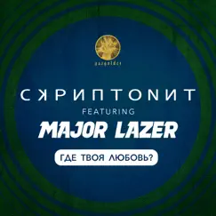 Где твоя любовь? (feat. Major Lazer) - Single by Skryptonite album reviews, ratings, credits