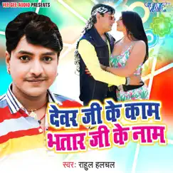 Devar Ji Ke Kaam Bhatar Ji Ke Naam Song Lyrics