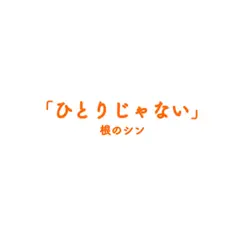 ひとりじゃない - Single by Nenonenoshin album reviews, ratings, credits