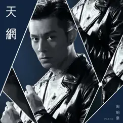 天網 (劇集《使徒行者2》主題曲) - Single by Pakho Chau album reviews, ratings, credits