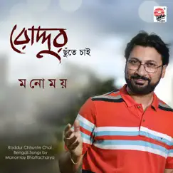 Roddur Chhunte Chai - EP by Manomay Bhattacharya album reviews, ratings, credits