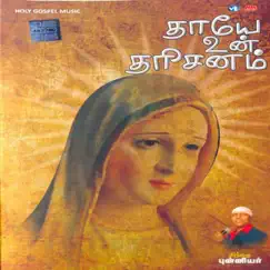Mariyin Pugazhpaadi Song Lyrics