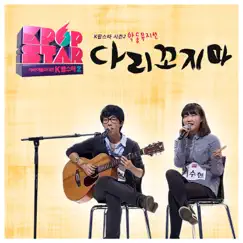다리꼬지마 - Single by AKMU album reviews, ratings, credits