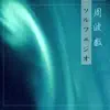 ソルフェジオ周波数 ・ 528Hz 効果,癒し音楽 album lyrics, reviews, download