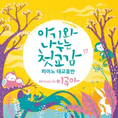 Yiruma Official Album '아기와 나누는 첫 교감, 피아노 태교음반' (The Original Compilation) by Yiruma album reviews, ratings, credits
