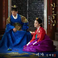 Jang Ok-Jung, Pt. 1 (Original Television Soundtrack) - Single by Lim Jae Beum album reviews, ratings, credits