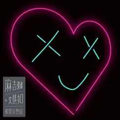 麻吉弟弟 - 被愛妄想症 Love Delusion (feat. 文慧如) - Single by MDD album reviews, ratings, credits