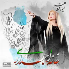 Khaneh Ajdadi - Single by Leila Forouhar album reviews, ratings, credits