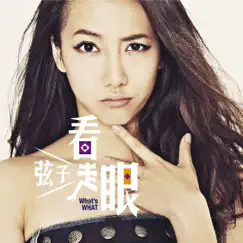 看走眼 by Xian Zi album reviews, ratings, credits